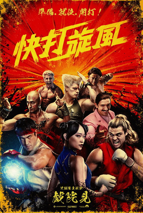 街头霸王电影海报