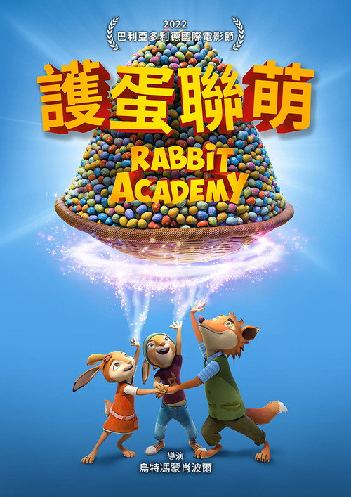 护蛋联萌电影海报