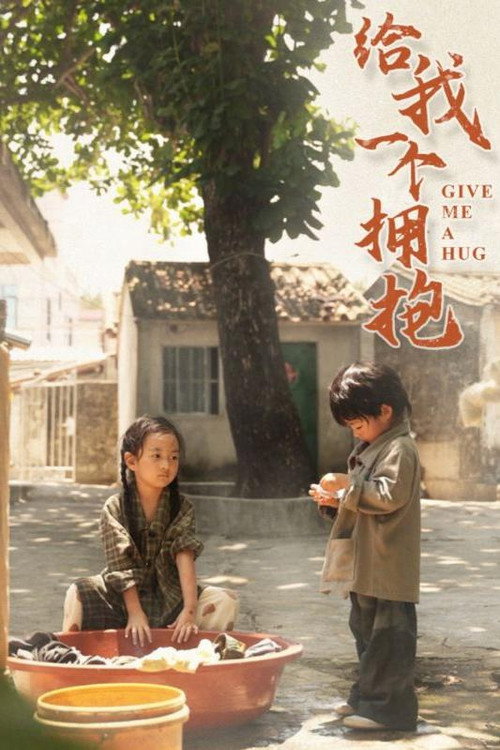 给我一个拥抱电影海报