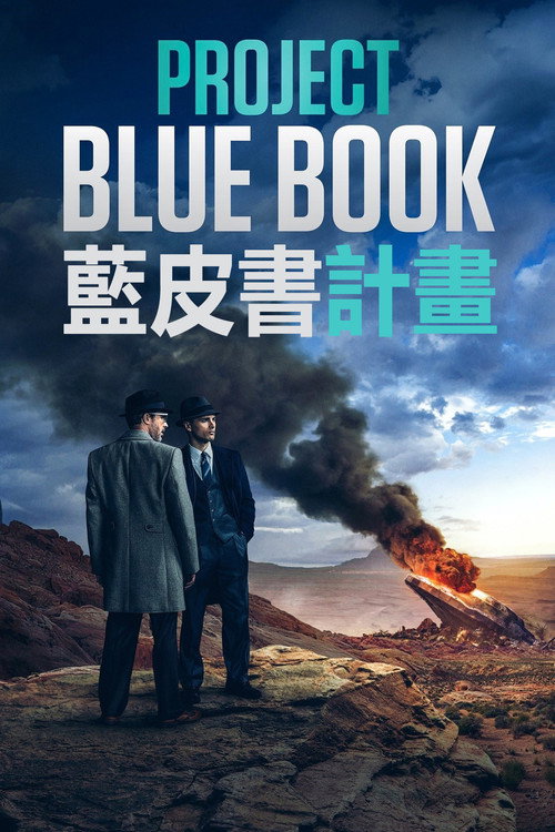 蓝皮书计划电影海报