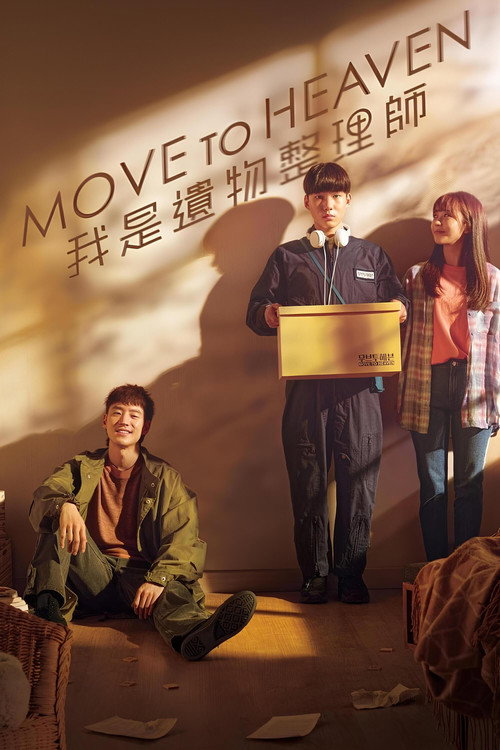 我是遗物整理师电影海报