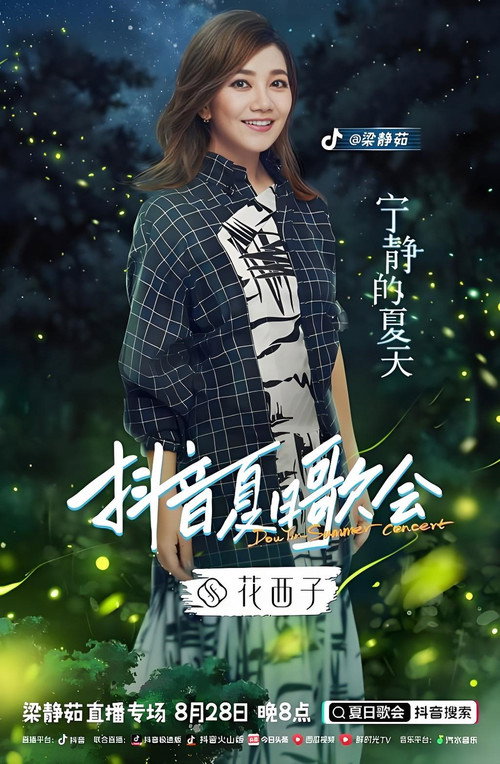 梁静茹抖音夏日歌会 Poster