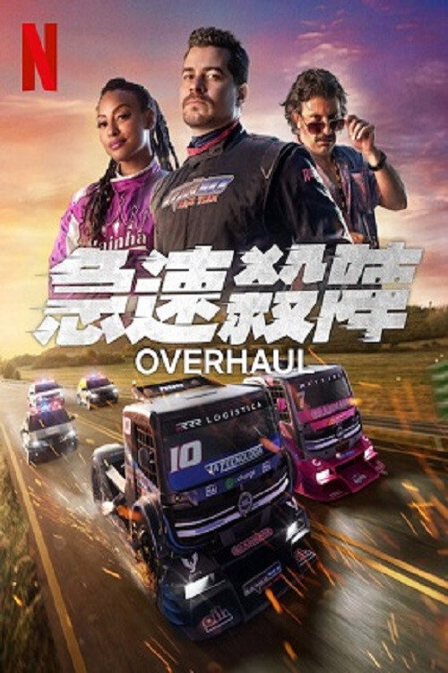 急速杀阵电影海报