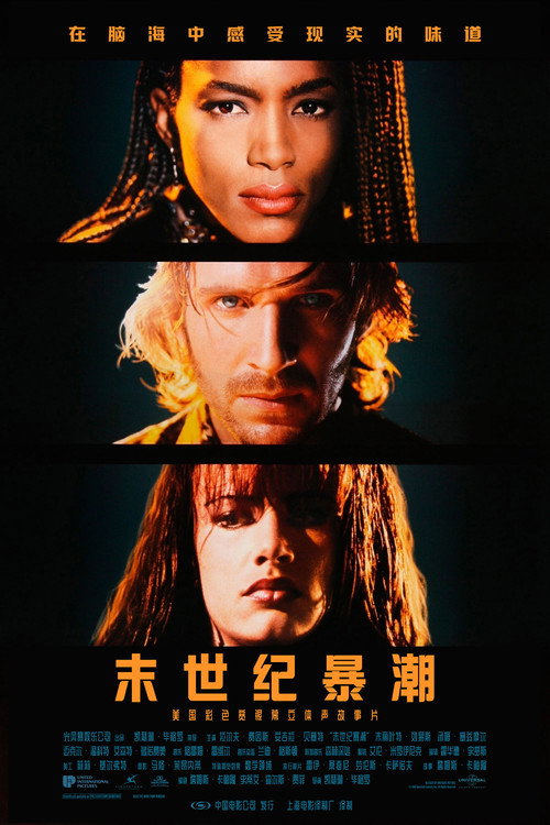 末世纪暴潮电影海报