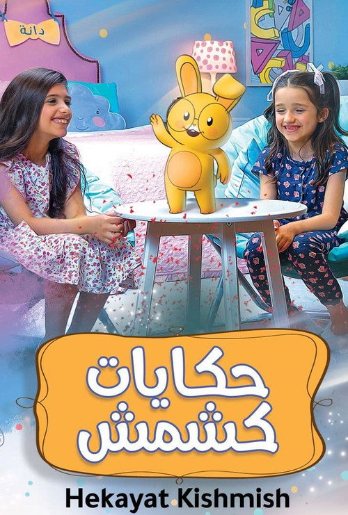 حكايات كشمش电影海报