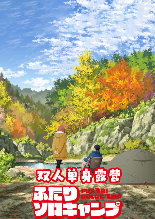 双人独自露营电影海报