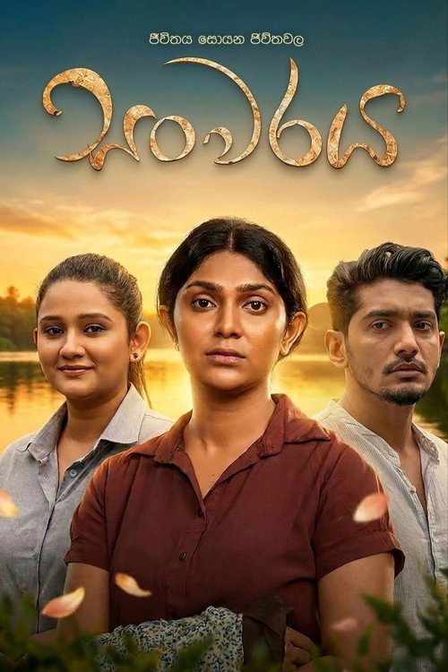 සංවරය电影海报