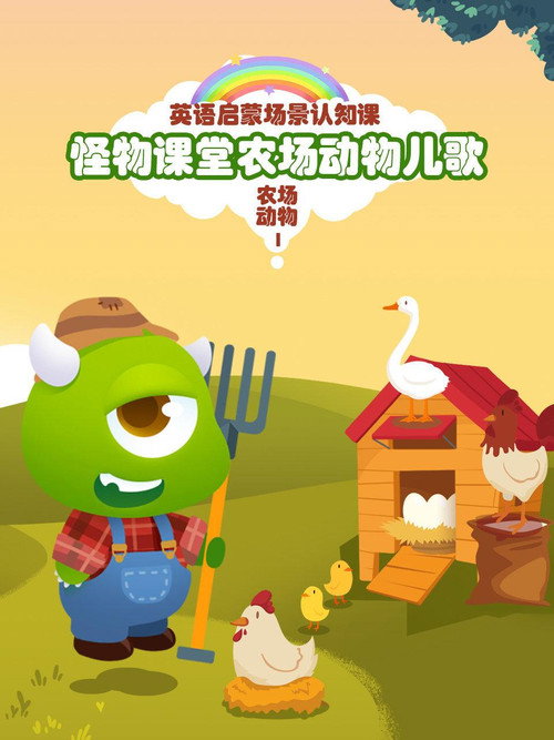 怪物课堂儿歌电影海报