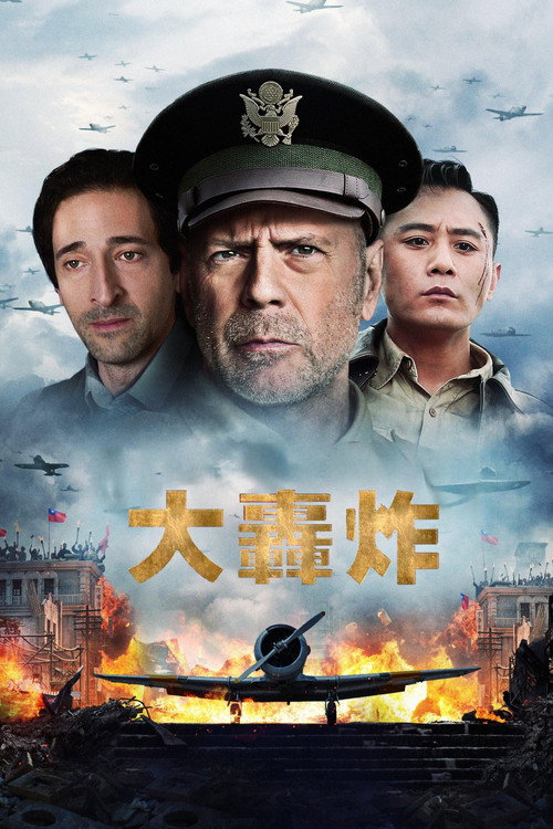 大轰炸电影海报