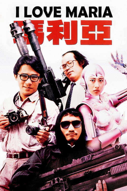 铁甲无敌玛利亚电影海报