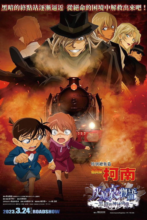 名侦探柯南：灰原哀物语 黑铁的神秘列车电影海报