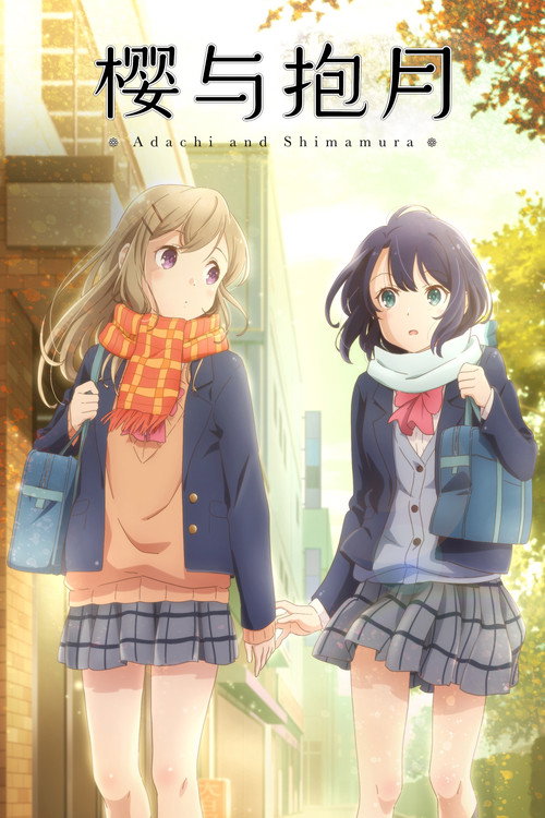 安达与岛村电影海报