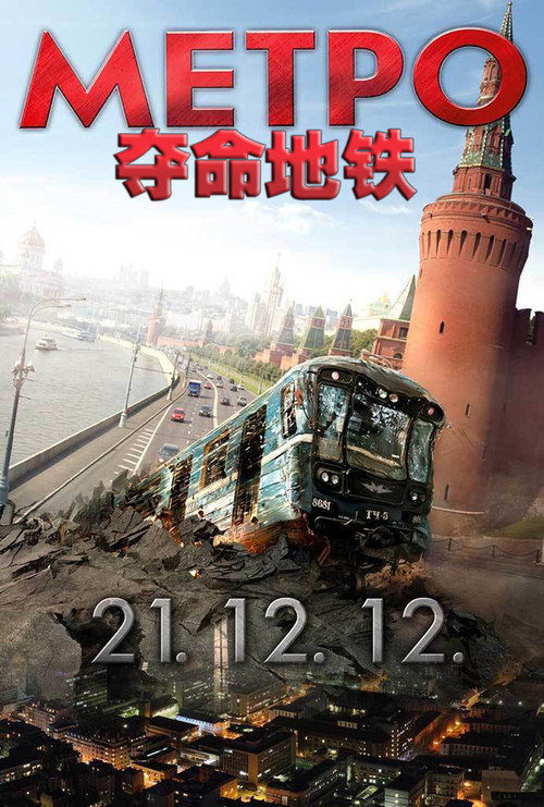 夺命地铁电影海报