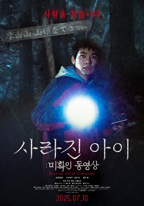 사라진 아이: 미확인 동영상(ミッシング・チャイルド・ビデオテープ)