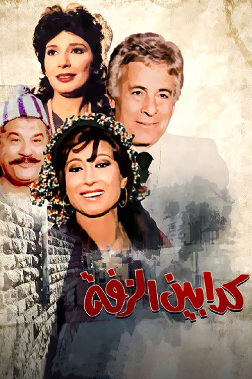 Kaddabeen Al-Zaffa poster 2