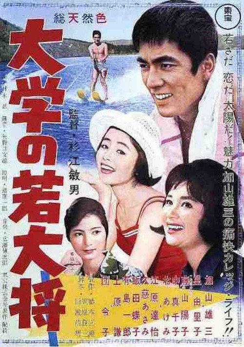 Daigaku no wakadaishô 1961