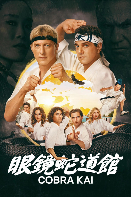 Cobra Kai电影海报