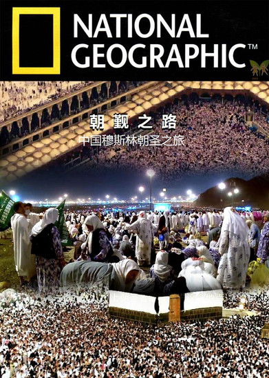 The Chinese Hajj