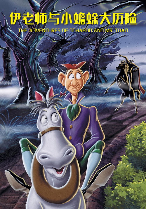 伊老师与小蟾蜍大历险电影海报