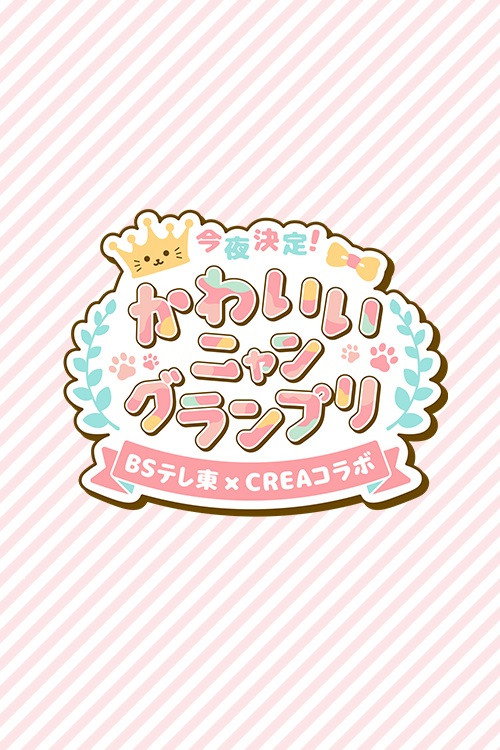 今夜決定！かわいいニャングランプリ电影海报