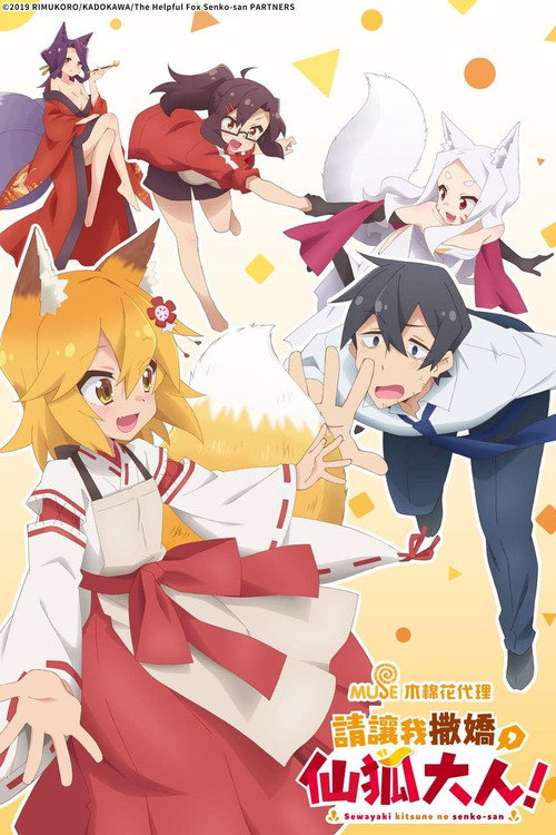 贤惠幼妻仙狐小姐电影海报