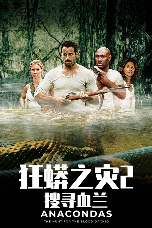 狂蟒之灾2：搜寻血兰电影海报