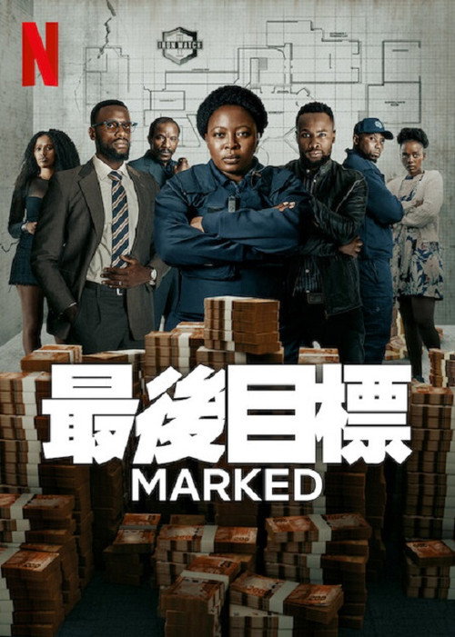 最后目标海报
