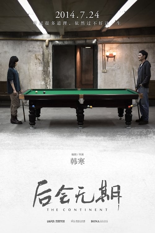 后会无期 2014
