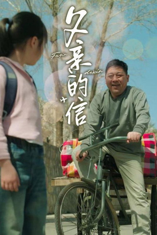 父亲的信电影海报