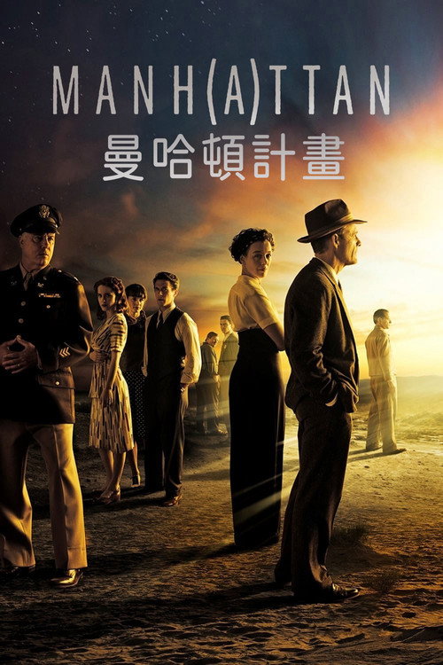 曼哈顿计划电影海报