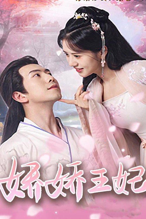 娇娇王妃电影海报
