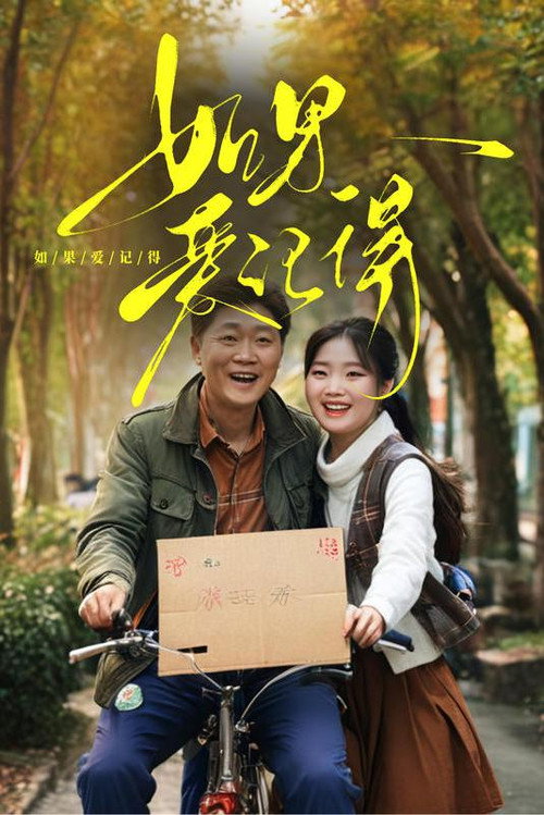 如果爱记得海报