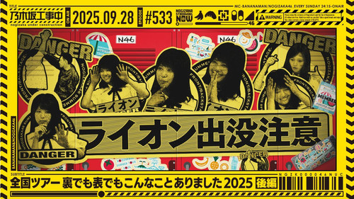 乃木坂工事中第11季第39集