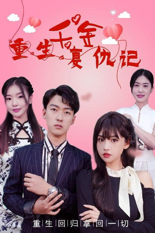 重生千金复仇记电影海报