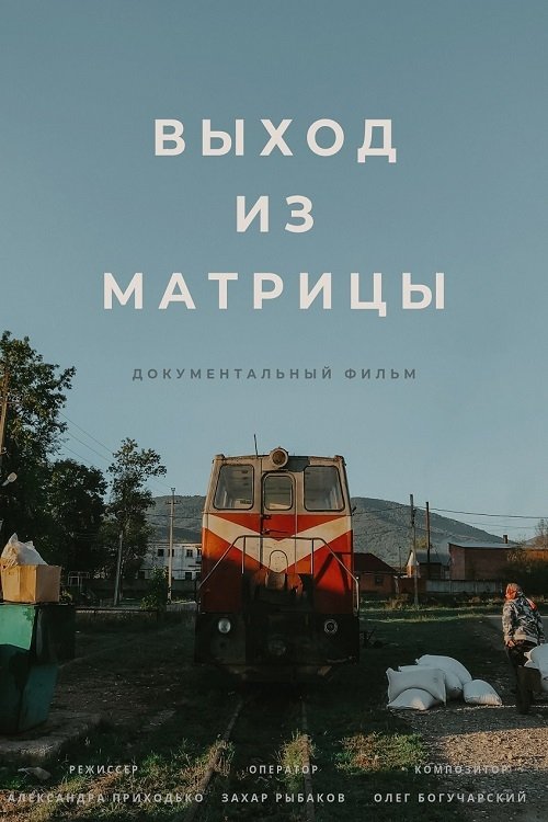 Выход из Матрицы poster