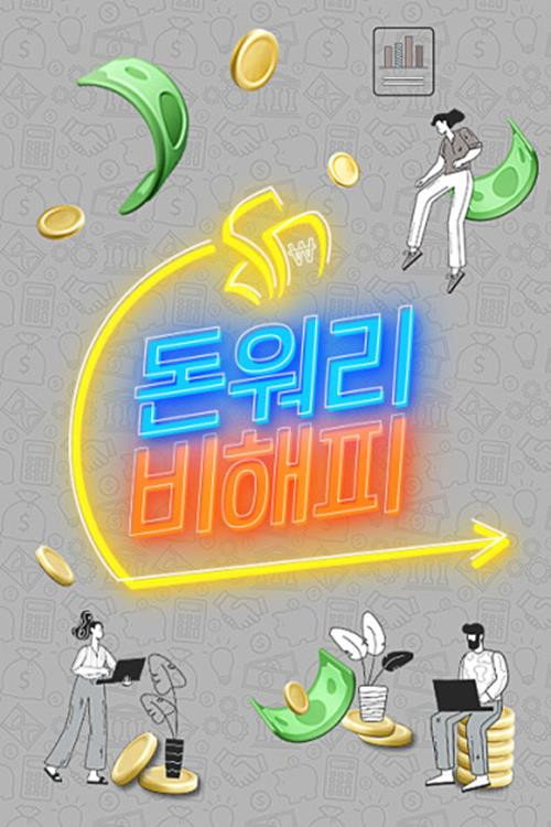돈워리 비해피电影海报