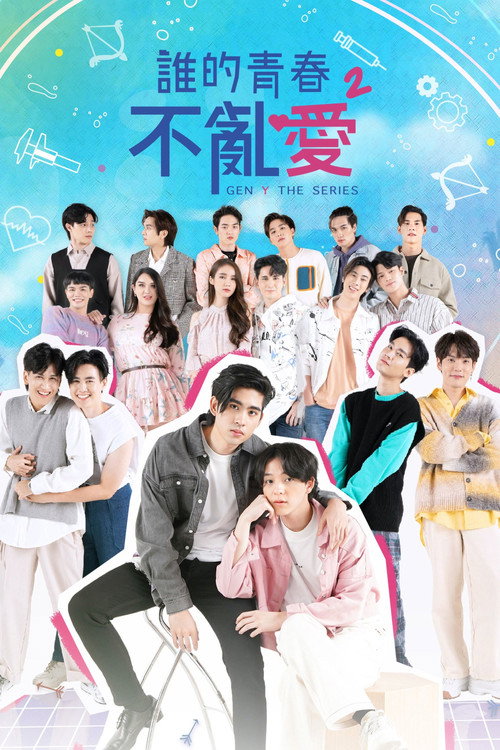 歪爱时代电影海报