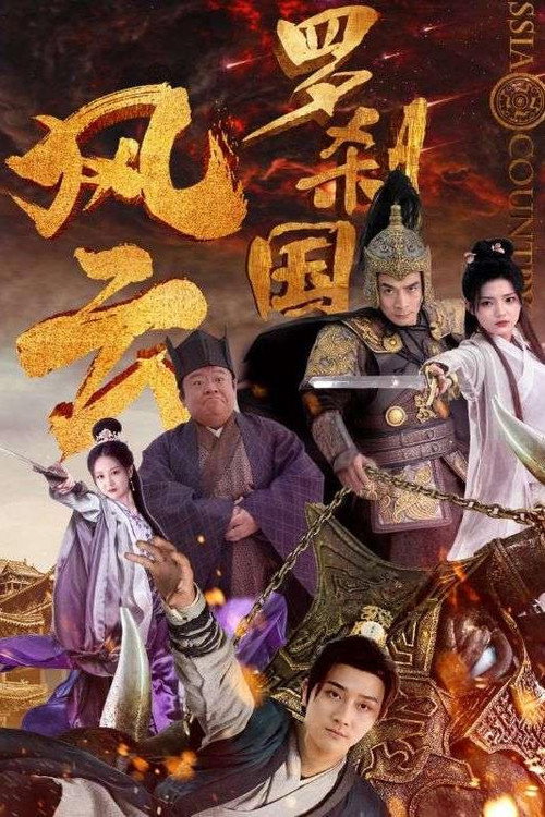 罗刹国风云电影海报