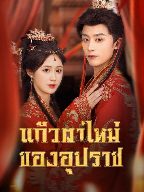 完蛋撩了摄政王他要名分来了 poster 2