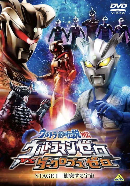 ウルトラ銀河伝説外伝 ウルトラマンゼロVSダークロプスゼロ