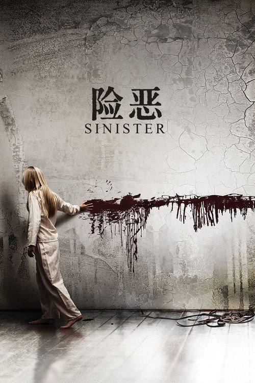 险恶电影海报