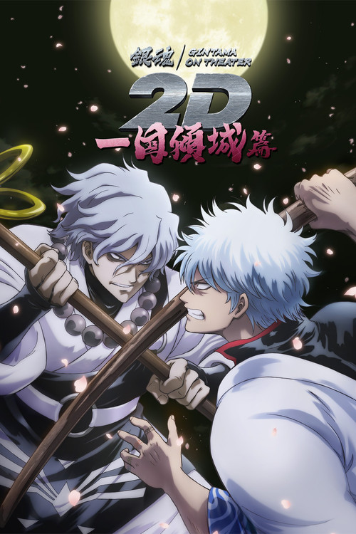 Gintama on Theater 2D: Ikkoku Keisei-hen Poster