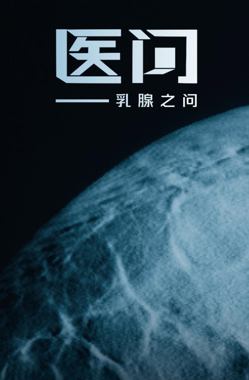 医问电影海报