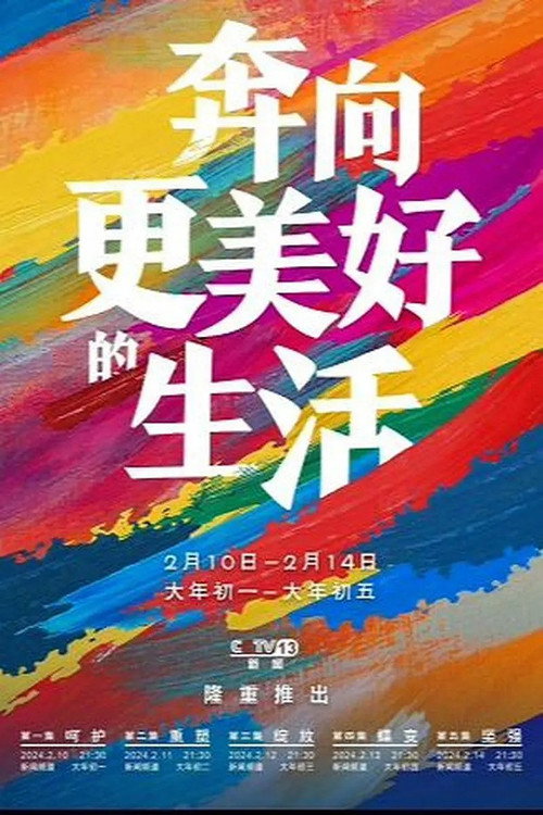 奔向更美好的生活电影海报