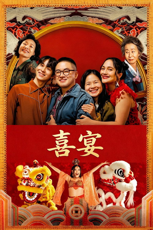 喜宴电影海报