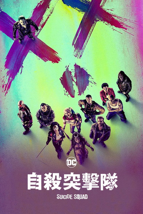 自杀小队电影海报