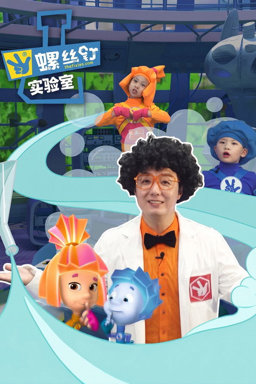 螺丝钉实验室电影海报