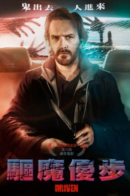 的士惊魂电影海报