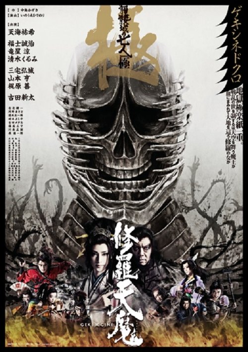 修羅天魔 髑髏城の七人 Season極