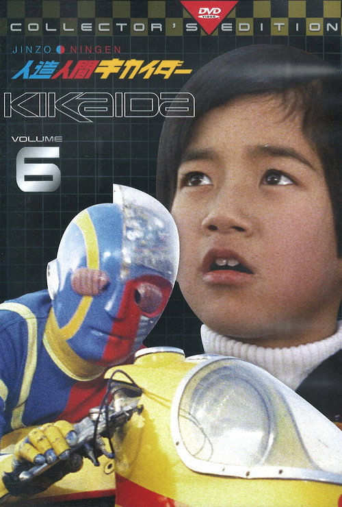 Kikaida: Android of Justice poster 7